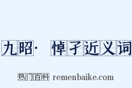 九昭·悼孑近义词是什么意思的图片
